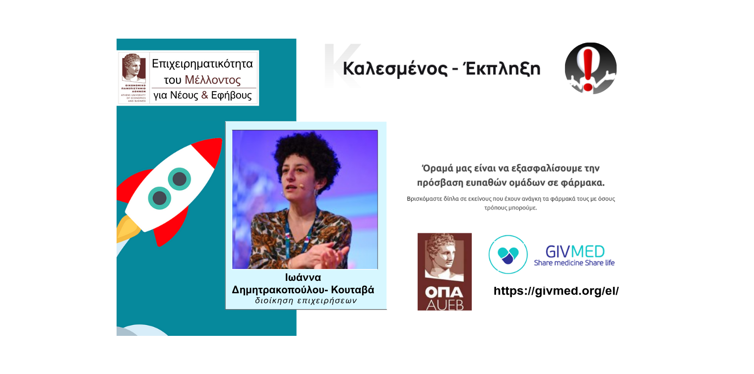 Το GIVMED στο πρόγραμμα talent