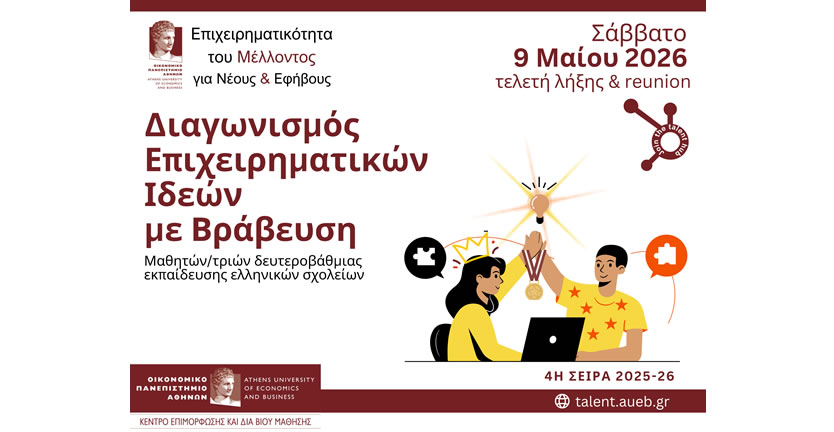 9 Μαΐου 2026 – Βράβευση Επιχειρηματικών Ιδεών 4ης Σειράς (2025–26)